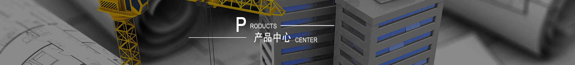 产品中心