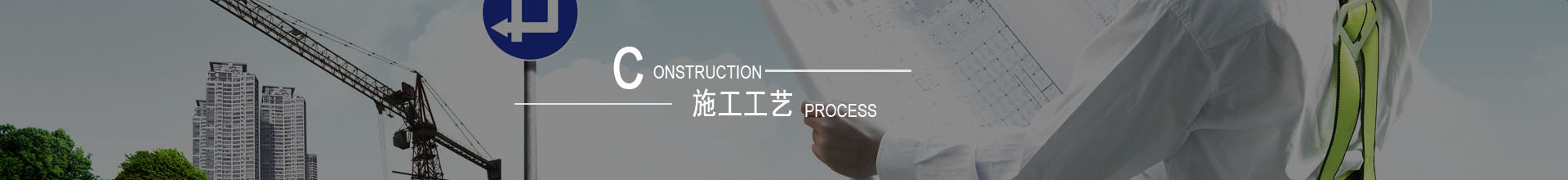 施工工艺