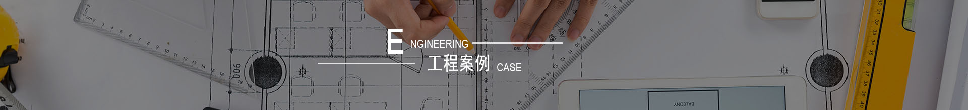 工程案例